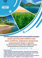 Международный Конгресс по природным ресурсам, окружающей среде и туризму 